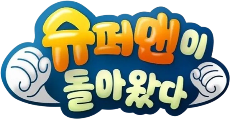 슈퍼맨이 돌아왔다 logo