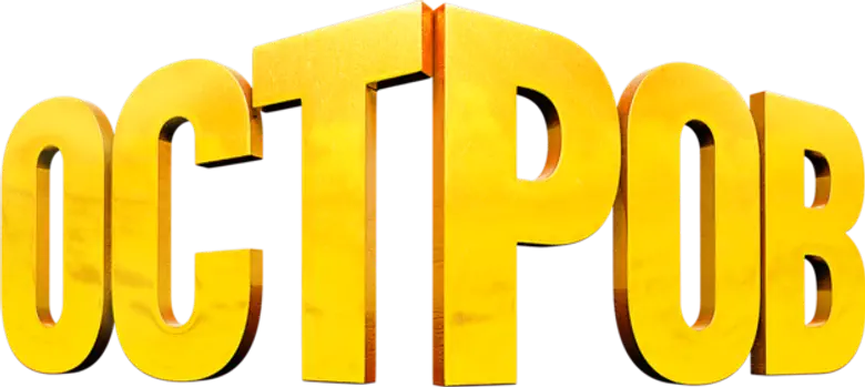 Остров logo
