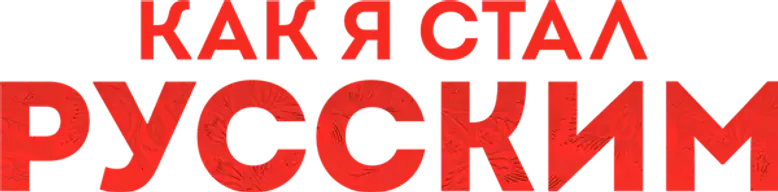 Как я стал русским logo