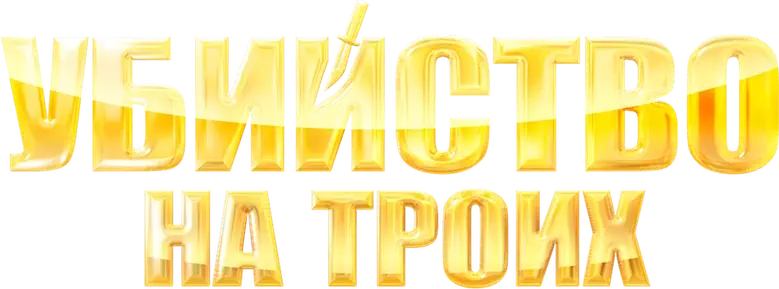 Убийство на троих logo