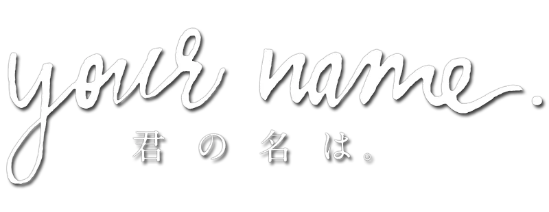 君の名は。 logo
