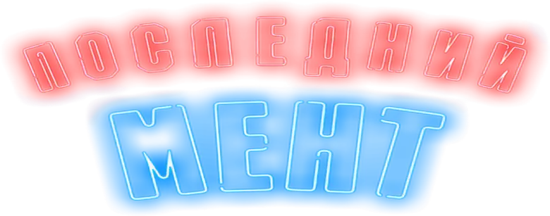 Последний мент logo