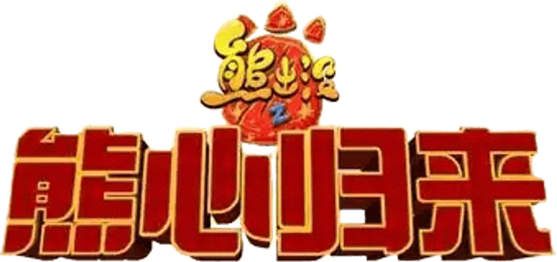 Boonie Bears: The Big Top Secret logo