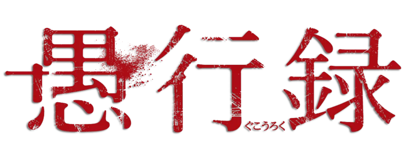 愚行录 logo