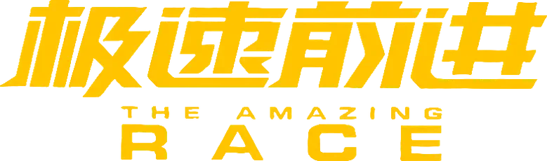The Amazing Race China logo