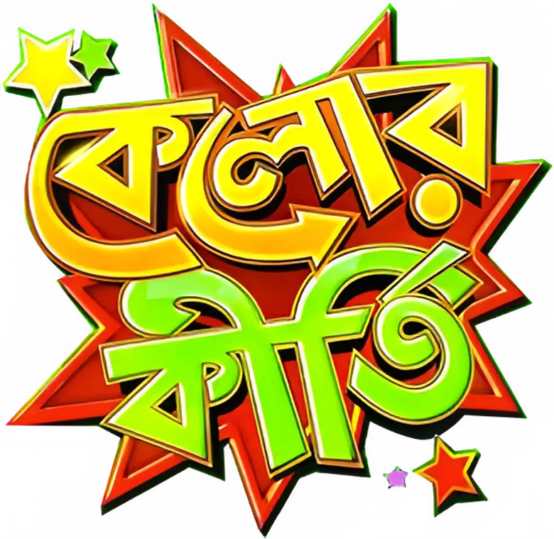 কেলোর কীর্তি logo