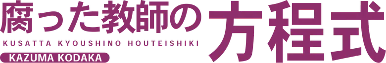 腐った教師の方程式 logo