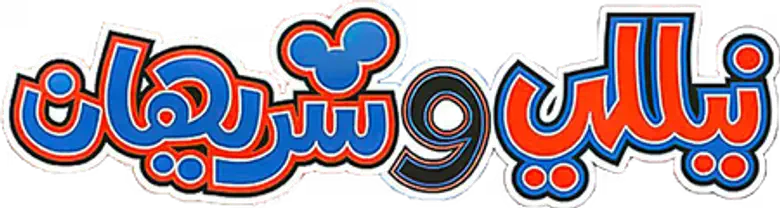 Nelly and Sherihan logo