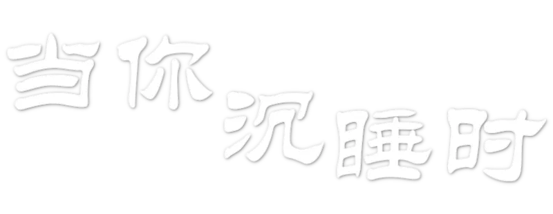 While You Were Sleeping logo