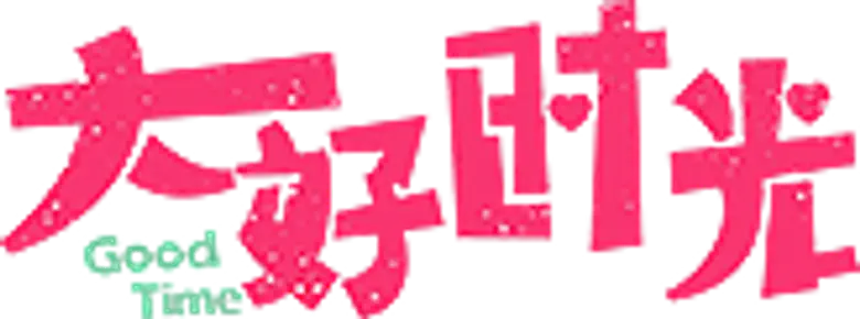 大好时光 logo