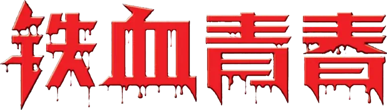 铁血青春 logo