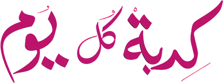 كدبة كل يوم logo
