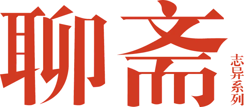 聊斋志异 logo