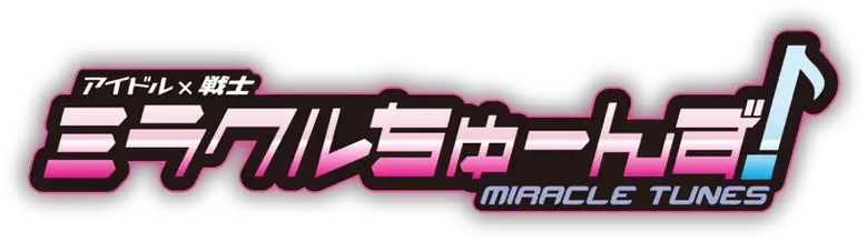アイドル×戦士 ミラクルちゅーんず logo
