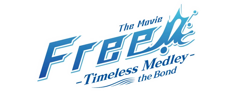 劇場版 Free! -Timeless Medley- 絆 logo