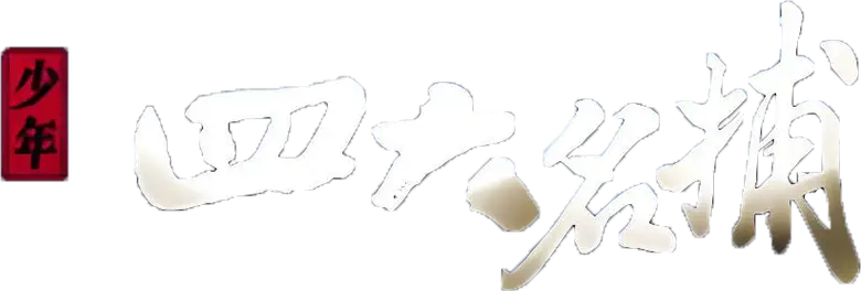 少年四大名捕 logo