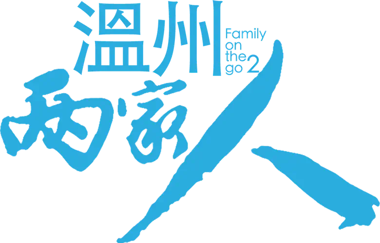 温州两家人 logo