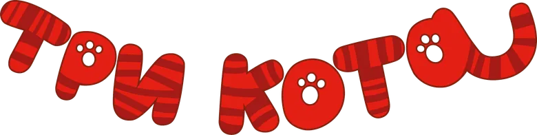 Три кота logo