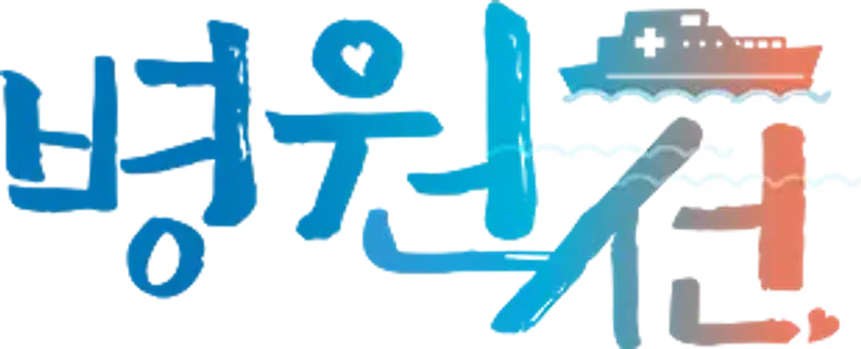 Hospital Ship logo