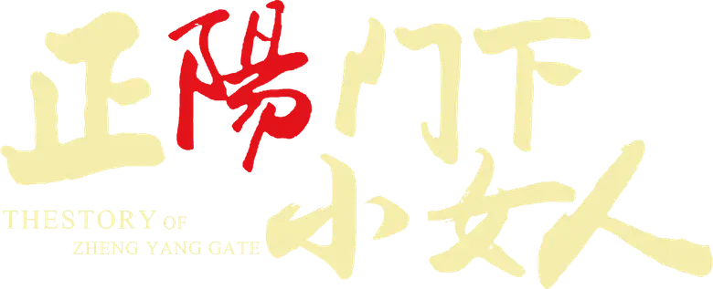 正阳门下小女人 logo
