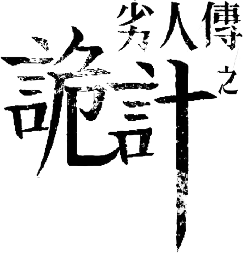 劣人傳之詭計 logo