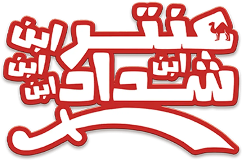 Antar, The Fourth Grandson of Shaddad logo
