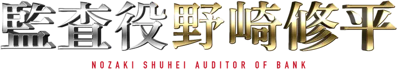 監査役 野崎修平 logo