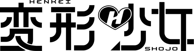 変形少女 logo