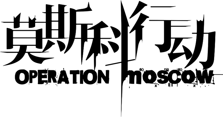 莫斯科行动 logo