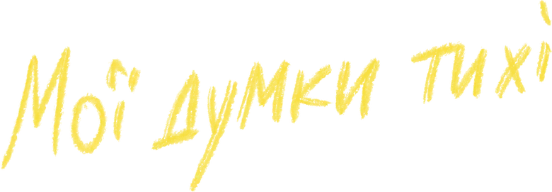Мої думки тихі logo