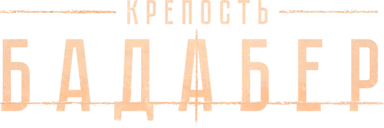 Крепость Бадабер logo