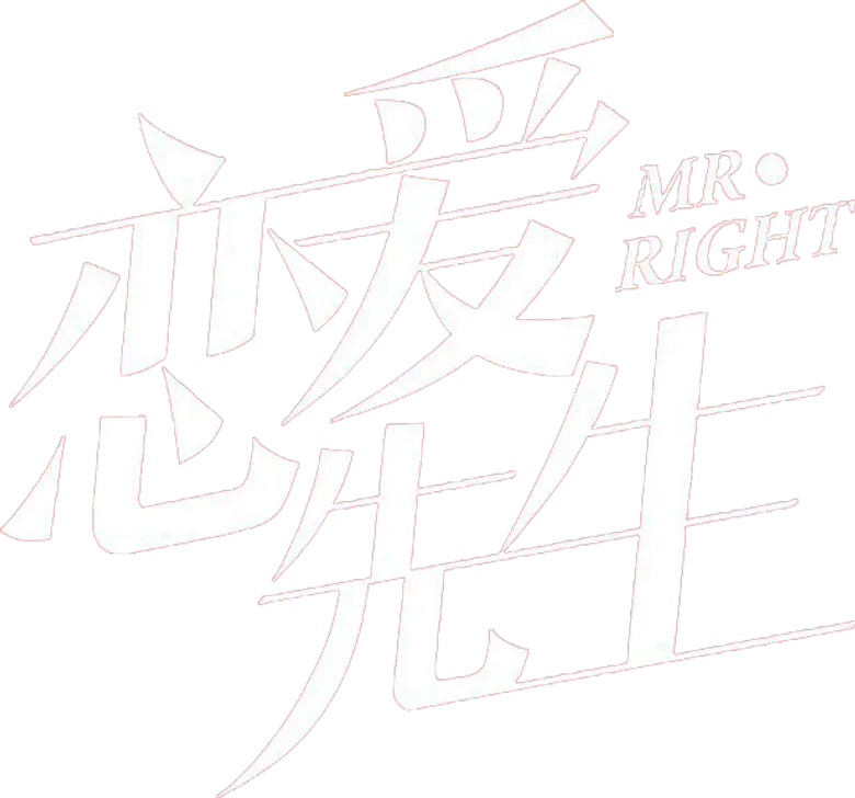 恋爱先生 logo