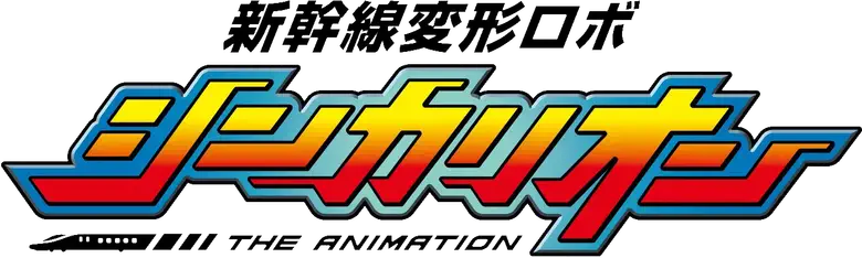 新幹線変形ロボ シンカリオン THE ANIMATION logo