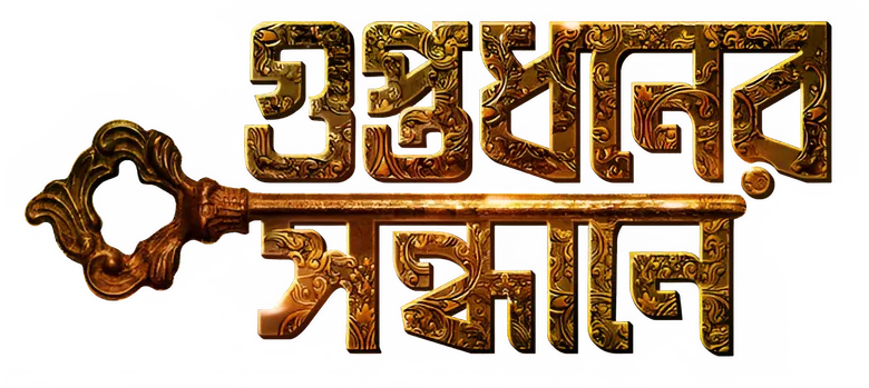 গুপ্তধনের সন্ধানে logo
