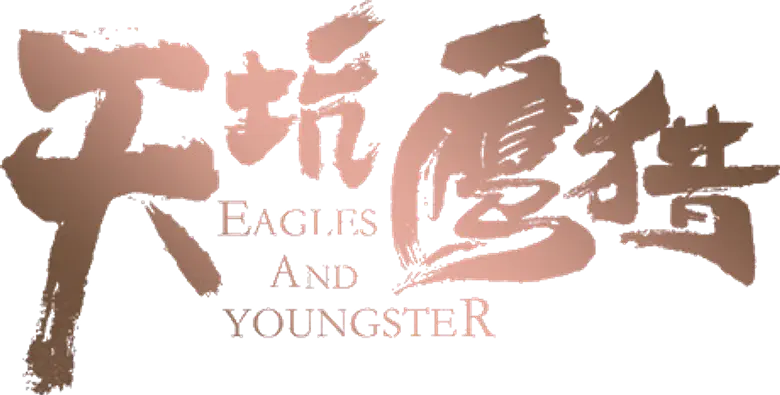 天坑鹰猎 logo