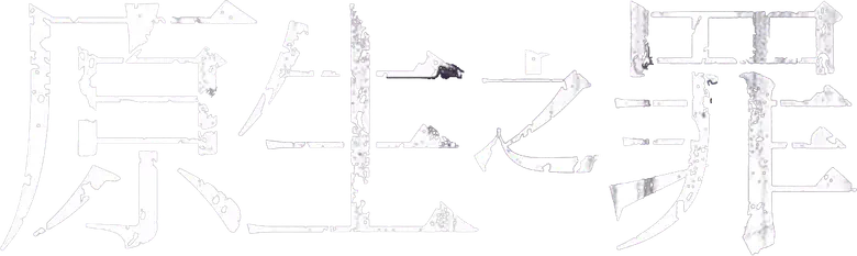 原生之罪 logo