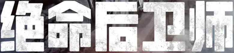 绝命后卫师 logo