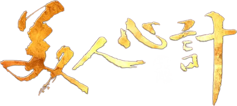 美人心计 logo