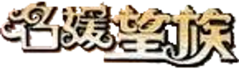 名媛望族 logo